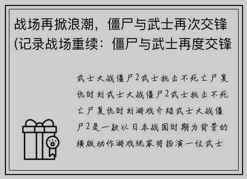 战场再掀浪潮,僵尸与武士再次交锋(记录战场重续:僵尸与武士再度交锋)