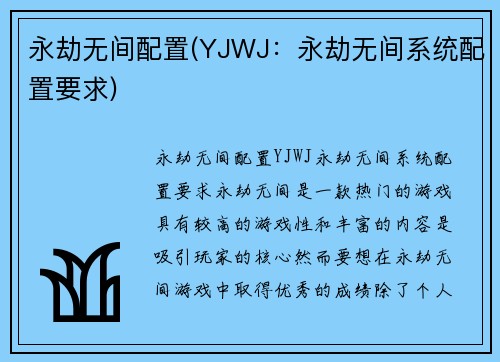 永劫无间配置(YJWJ:永劫无间系统配置要求)