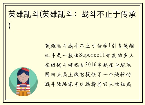 英雄乱斗(英雄乱斗:战斗不止于传承)