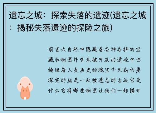 遗忘之城:探索失落的遗迹(遗忘之城:揭秘失落遗迹的探险之旅)