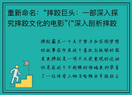 重新命名:“摔跤巨头:一部深入探究摔跤文化的电影”(“深入剖析摔跤文化的电影-《摔跤巨头》”)