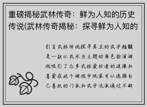 重磅揭秘武林传奇:鲜为人知的历史传说(武林传奇揭秘:探寻鲜为人知的历史传说)