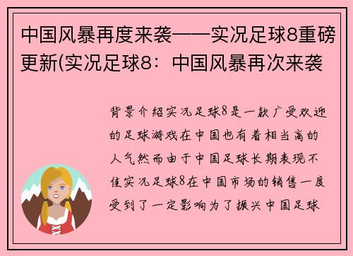 中国风暴再度来袭——实况足球8重磅更新(实况足球8：中国风暴再次来袭的重大更新！)