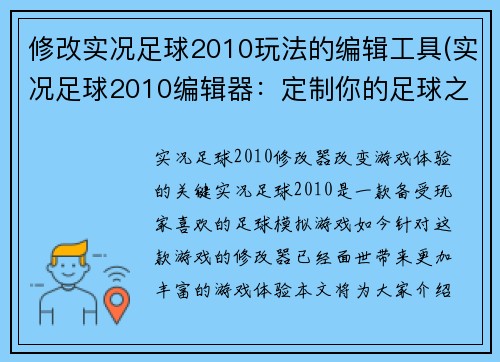 修改实况足球2010玩法的编辑工具(实况足球2010编辑器:定制你的足球之旅)
