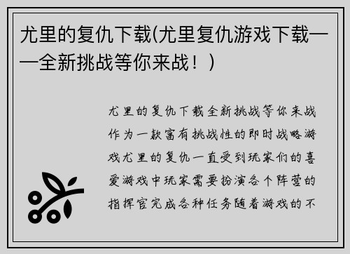 尤里的复仇下载(尤里复仇游戏下载——全新挑战等你来战!)