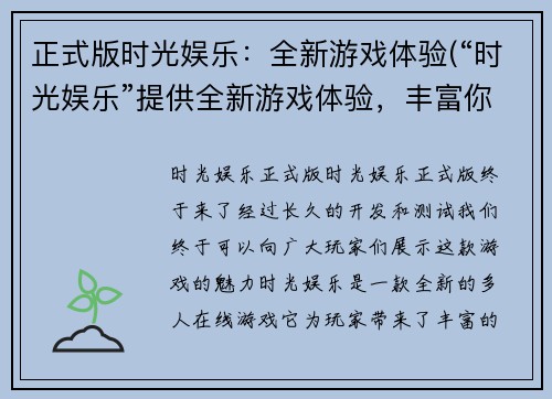 正式版时光娱乐:全新游戏体验(“时光娱乐”提供全新游戏体验,丰富你的游戏生活!)