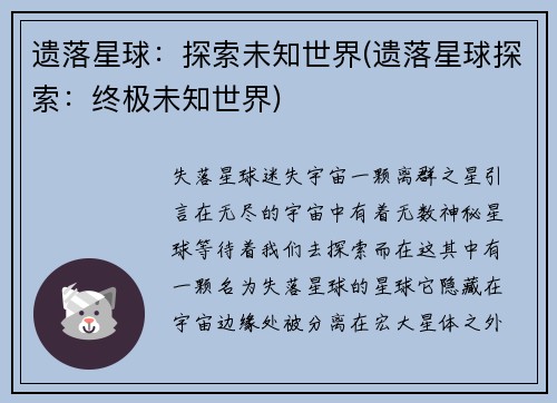 遗落星球:探索未知世界(遗落星球探索:终极未知世界)