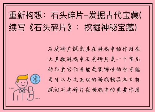 重新构想:石头碎片-发掘古代宝藏(续写《石头碎片》:挖掘神秘宝藏)