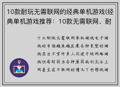 10款耐玩无需联网的经典单机游戏(经典单机游戏推荐:10款无需联网、耐玩的佳作)