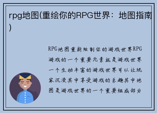 rpg地图(重绘你的RPG世界:地图指南)