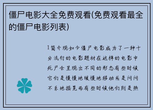 僵尸电影大全免费观看(免费观看最全的僵尸电影列表)