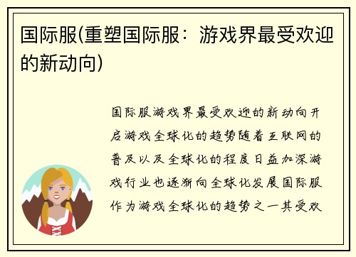 国际服(重塑国际服：游戏界最受欢迎的新动向)