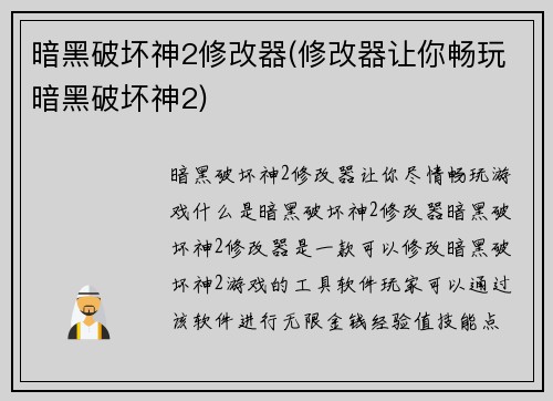 暗黑破坏神2修改器(修改器让你畅玩暗黑破坏神2)