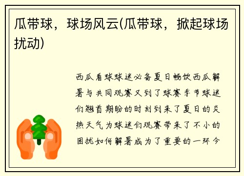瓜带球,球场风云(瓜带球,掀起球场扰动)