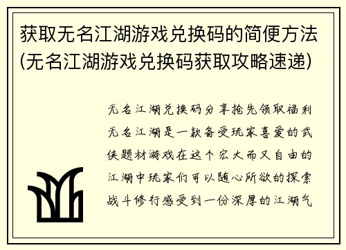 获取无名江湖游戏兑换码的简便方法(无名江湖游戏兑换码获取攻略速递)