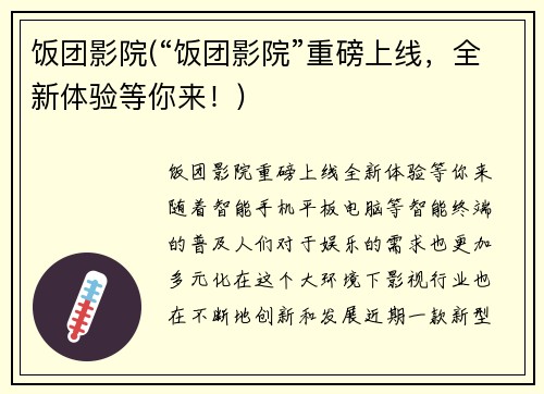 饭团影院(“饭团影院”重磅上线,全新体验等你来!)