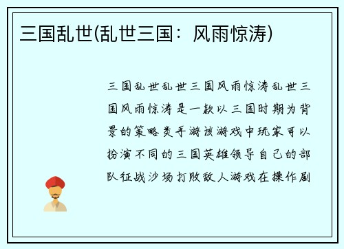 三国乱世(乱世三国:风雨惊涛)