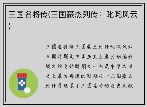 三国名将传(三国豪杰列传:叱咤风云)