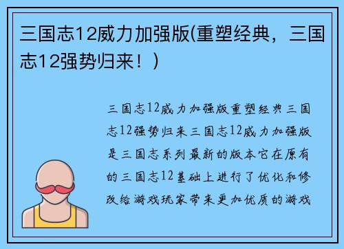 三国志12威力加强版(重塑经典,三国志12强势归来!)