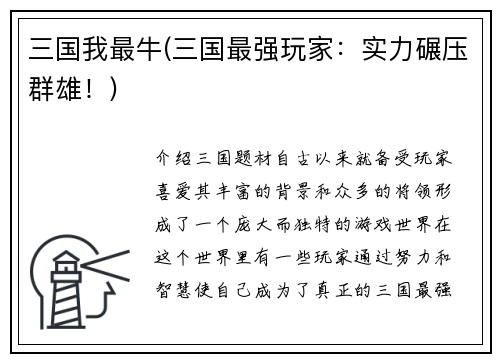 三国我最牛(三国最强玩家:实力碾压群雄!)