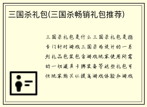 三国杀礼包(三国杀畅销礼包推荐)