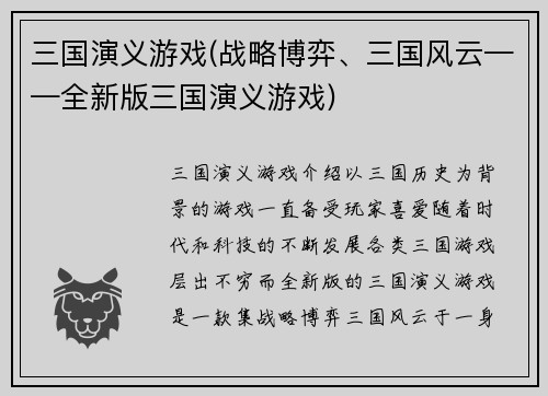 三国演义游戏(战略博弈、三国风云——全新版三国演义游戏)