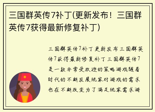 三国群英传7补丁(更新发布!三国群英传7获得最新修复补丁)