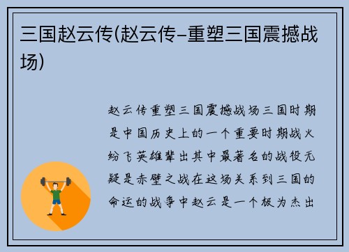 三国赵云传(赵云传-重塑三国震撼战场)