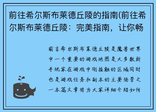 前往希尔斯布莱德丘陵的指南(前往希尔斯布莱德丘陵:完美指南,让你畅游游戏世界)