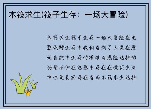 木筏求生(筏子生存：一场大冒险)