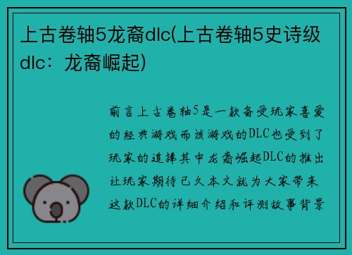 上古卷轴5龙裔dlc(上古卷轴5史诗级dlc：龙裔崛起)