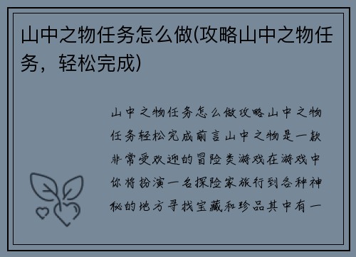 山中之物任务怎么做(攻略山中之物任务，轻松完成)