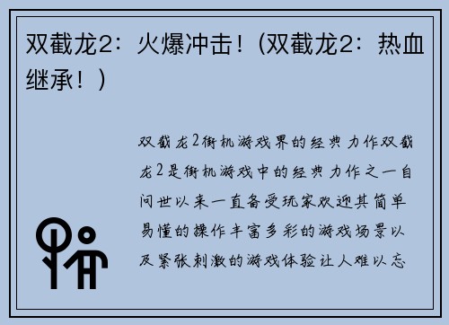 双截龙2：火爆冲击！(双截龙2：热血继承！)