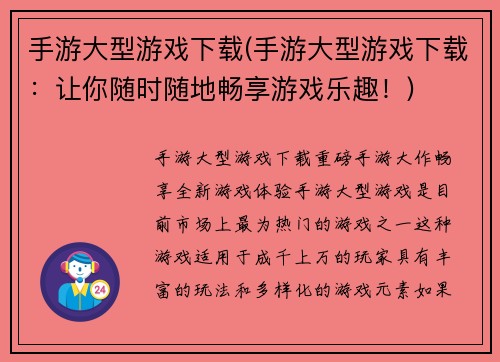 手游大型游戏下载(手游大型游戏下载:让你随时随地畅享游戏乐趣!)