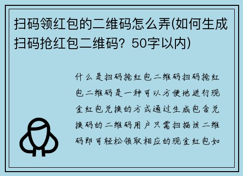 扫码领红包的二维码怎么弄(如何生成扫码抢红包二维码？50字以内)