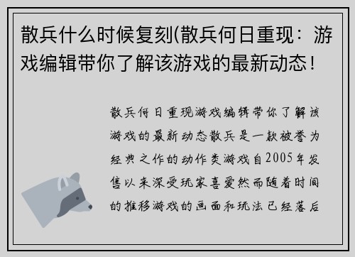 散兵什么时候复刻(散兵何日重现：游戏编辑带你了解该游戏的最新动态！)