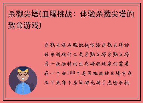 杀戮尖塔(血腥挑战：体验杀戮尖塔的致命游戏)