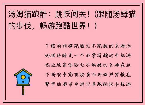 汤姆猫跑酷：跳跃闯关！(跟随汤姆猫的步伐，畅游跑酷世界！)