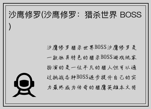 沙鹰修罗(沙鹰修罗：猎杀世界 BOSS)