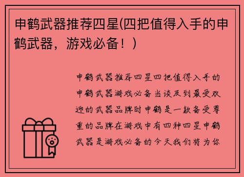 申鹤武器推荐四星(四把值得入手的申鹤武器，游戏必备！)