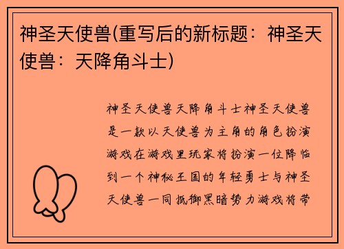 神圣天使兽(重写后的新标题：神圣天使兽：天降角斗士)