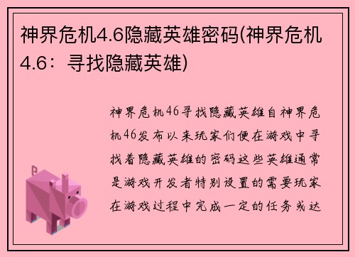 神界危机4.6隐藏英雄密码(神界危机4.6：寻找隐藏英雄)