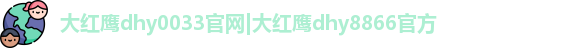 大红鹰dhy0033官网